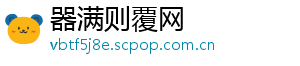 器满则覆网